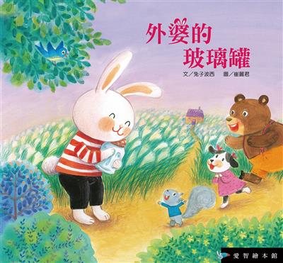 外婆的玻璃罐（精裝）