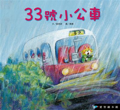 33號小公車（精裝）