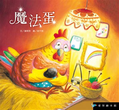 魔法蛋（精裝）