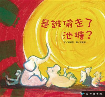 是誰偷走了池塘？（精裝）