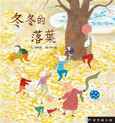 冬冬的落葉（精裝）