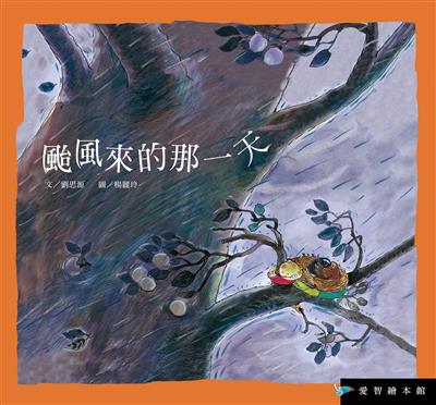 颱風來的那一天（精裝）