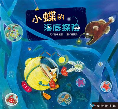 小蝶的海底探險（精裝）