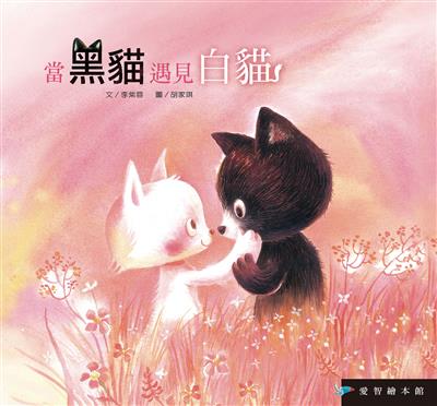 當黑貓遇見白貓（精裝）