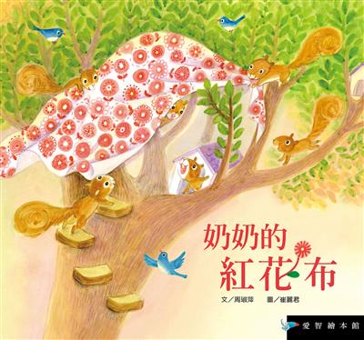 奶奶的紅花布（精裝）