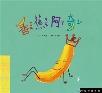 香蕉阿奇（精裝）