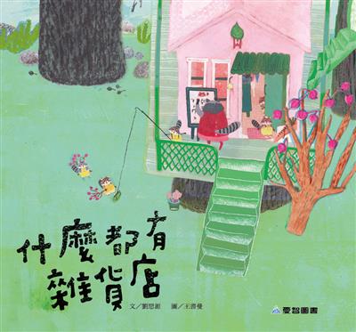 什麼都有雜貨店（故事大書）