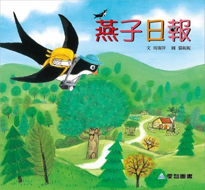 燕子日報（故事大書）