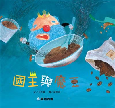 國王與魔豆（故事大書）