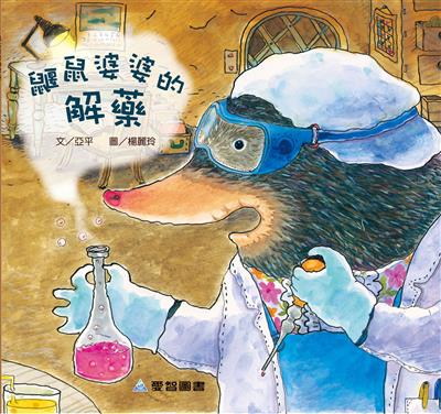 鼴鼠婆婆的解藥（故事大書）