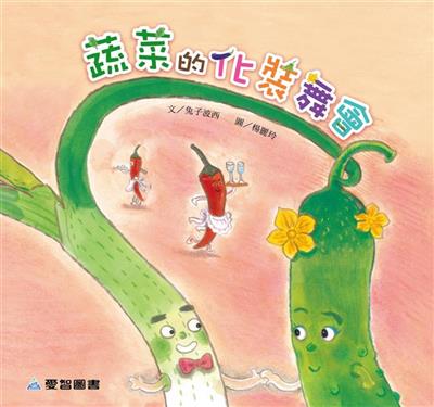 蔬菜的化裝舞會（故事大書）