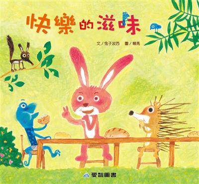 快樂的滋味（故事大書）