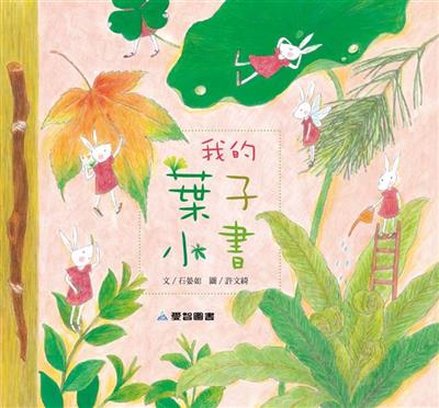 我的葉子小書（故事大書）