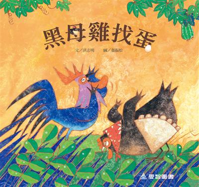 黑母雞找蛋（故事大書）