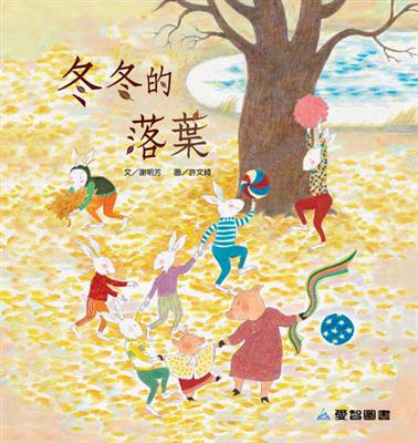 冬冬的落葉（故事大書）