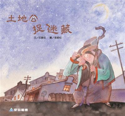 土地公捉迷藏