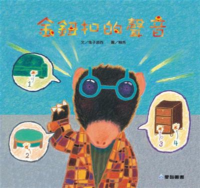 金鈕扣的聲音