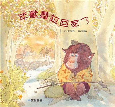 年獸魯拉回家了