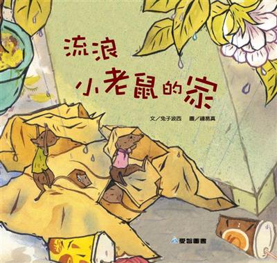 流浪小老鼠的家