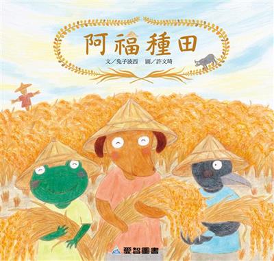阿福種田