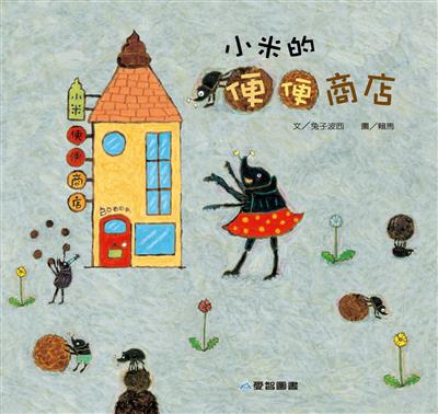 小米的便便商店