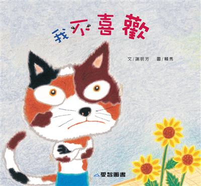 我不喜歡（故事大書）