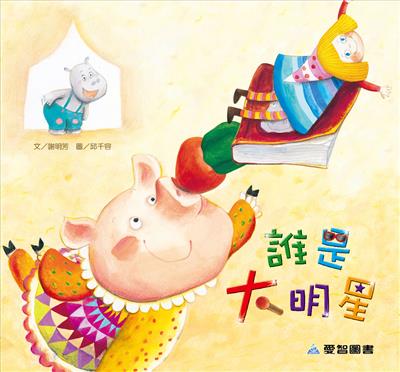 誰是大明星