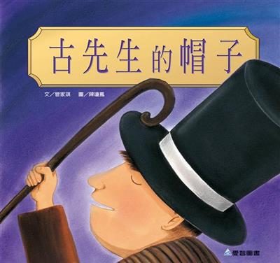 古先生的帽子