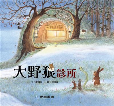 大野狼診所