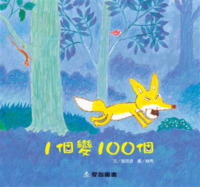 1個變100個