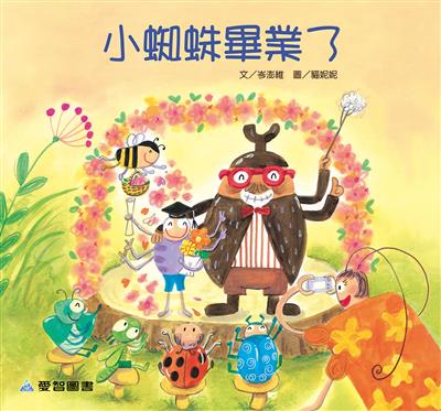 小蜘蛛畢業了