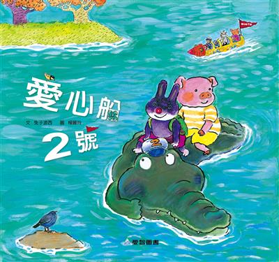 愛心船2號