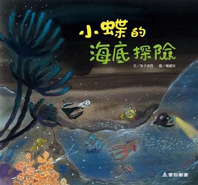 小蝶的海底探險