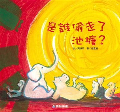 是誰偷走了池塘？