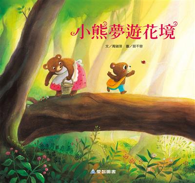 小熊夢遊花境（故事大書）
