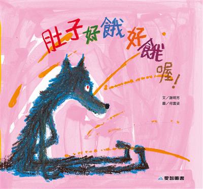 肚子好餓好餓喔!
