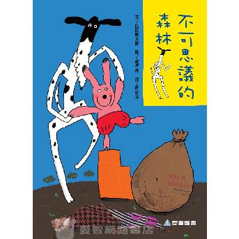 不可思議的森林(NG惜福品)