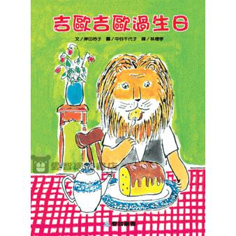 吉歐吉歐過生日(NG惜福品)