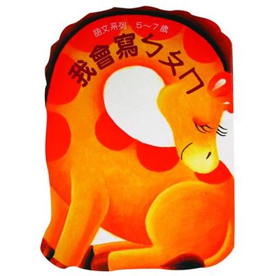 我會寫ㄅㄆㄇ