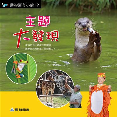 主題大發現-動物園有小偷！？