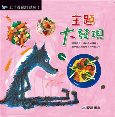 主題大發現-肚子好餓好餓喔！
