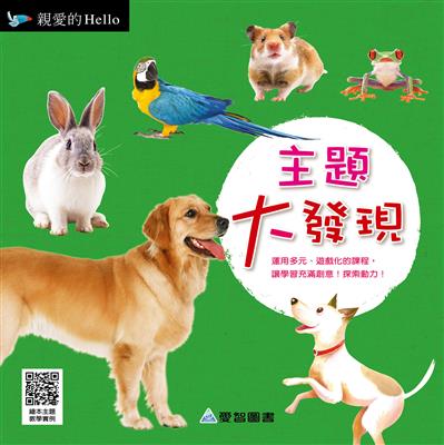 主題大發現-親愛的HELLO