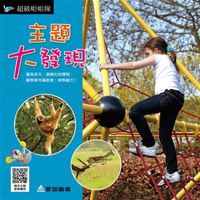 主題大發現-超級啦啦隊