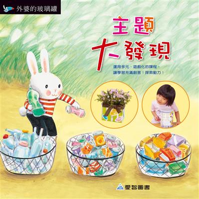 主題大發現-外婆的玻璃罐