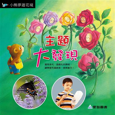 主題大發現-小熊夢遊花境