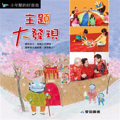 主題大發現-小年獸的好爸爸