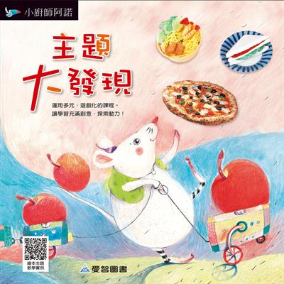 主題大發現-小廚師阿諾