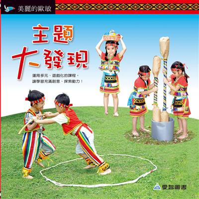 主題大發現-美麗的歐敏