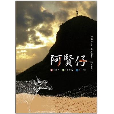阿賢仔