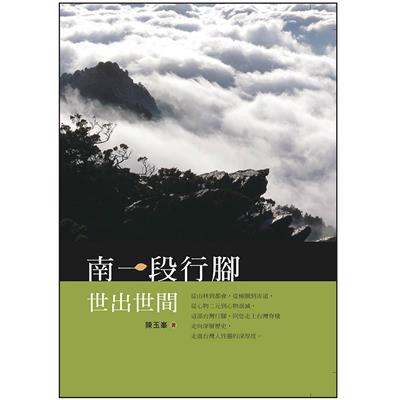 南一段行腳——世出世間